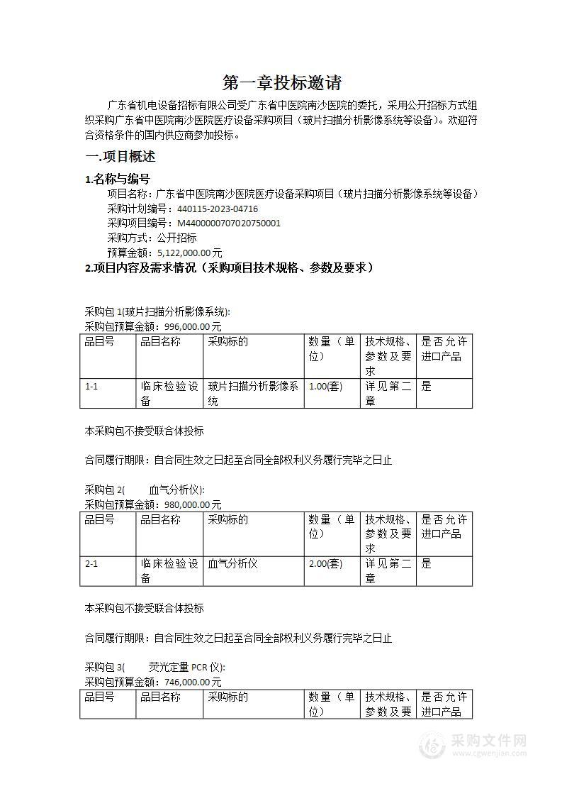 广东省中医院南沙医院医疗设备采购项目（玻片扫描分析影像系统等设备）