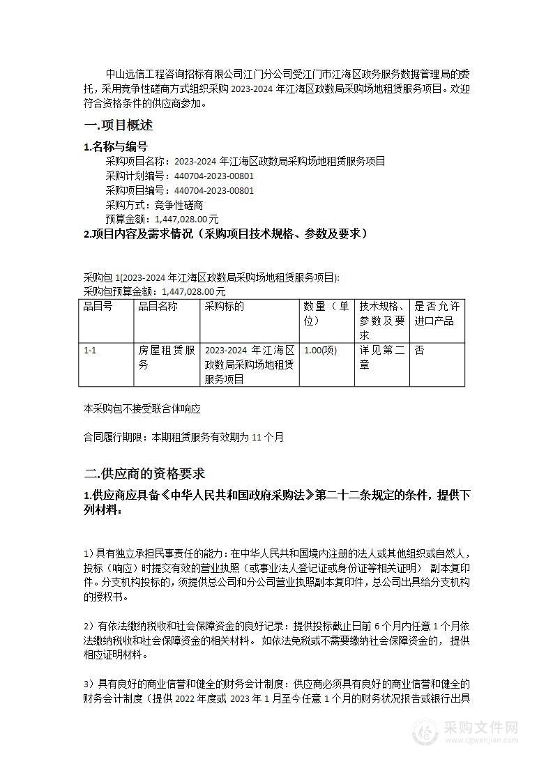 2023-2024年江海区政数局采购场地租赁服务项目