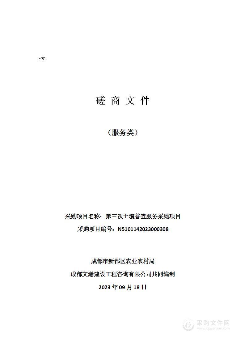 成都市新都区农业农村局第三次土壤普查服务采购项目