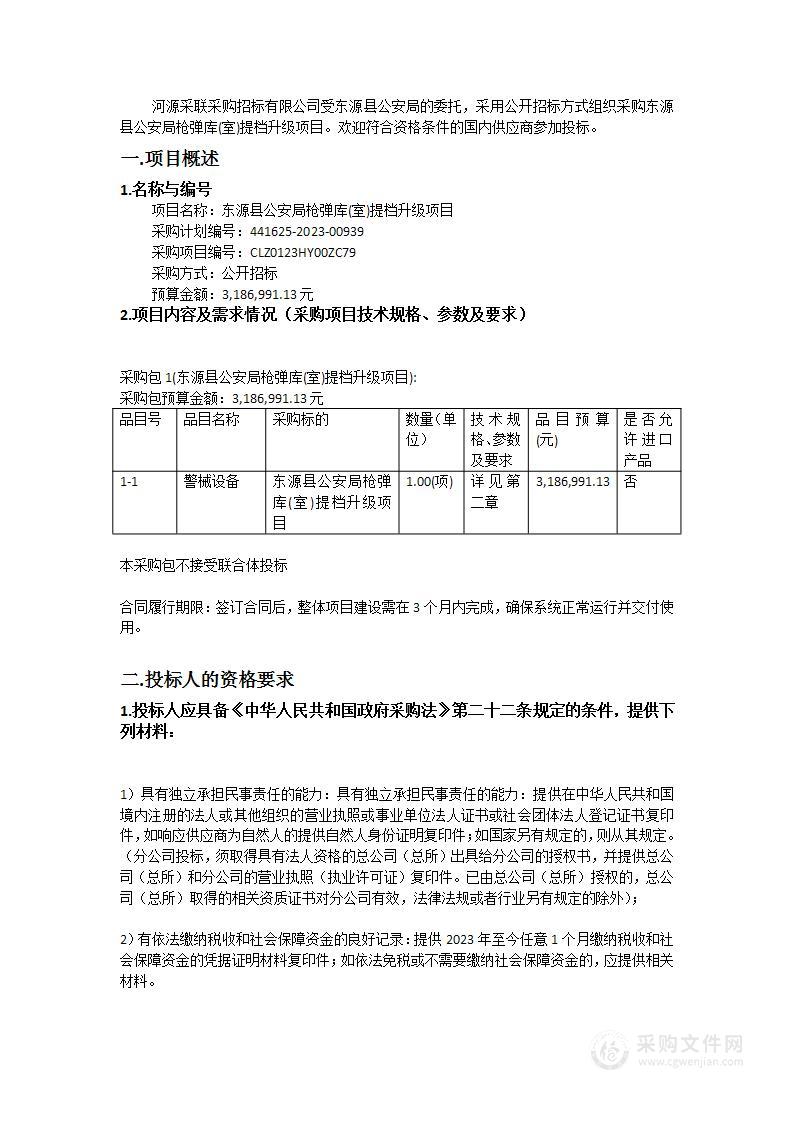 东源县公安局枪弹库(室)提档升级项目