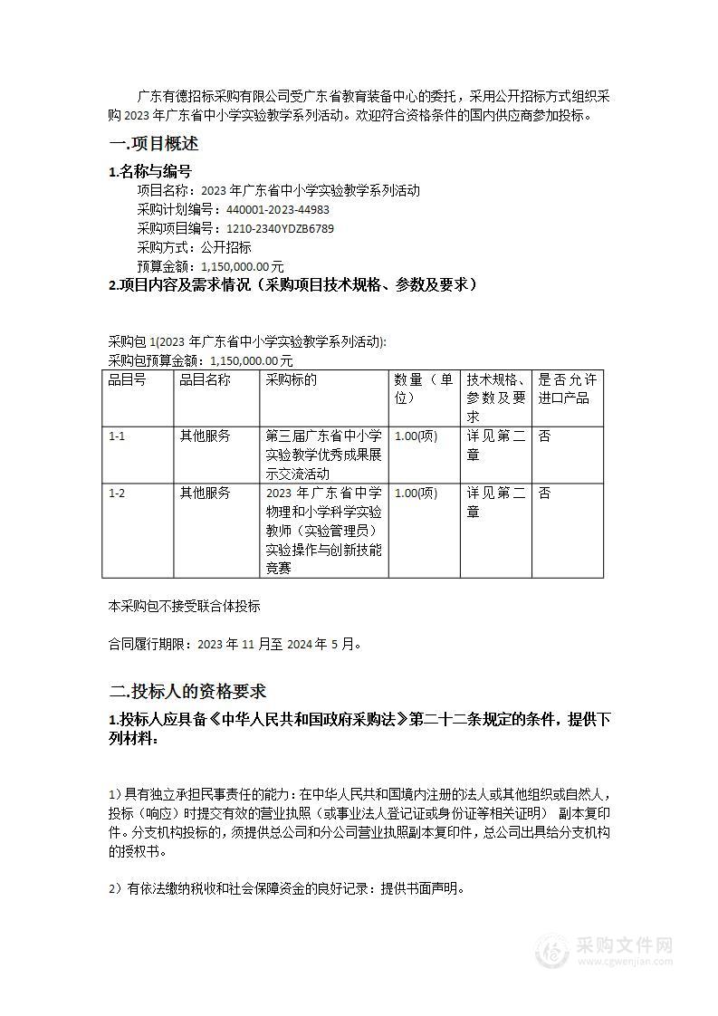 2023年广东省中小学实验教学系列活动