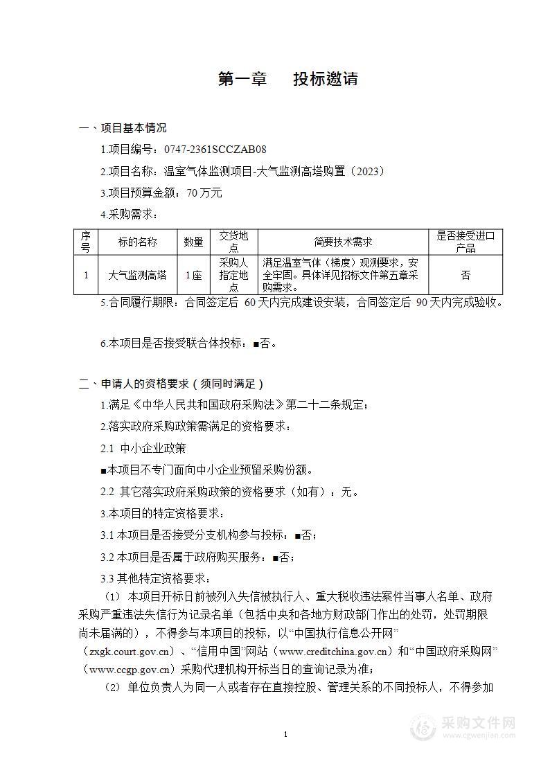 温室气体监测项目-大气监测高塔购置（2023）