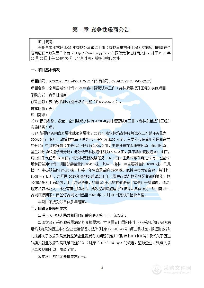 全州县咸水林场2023年森林经营试点工作（森林质量提升工程）实施项目