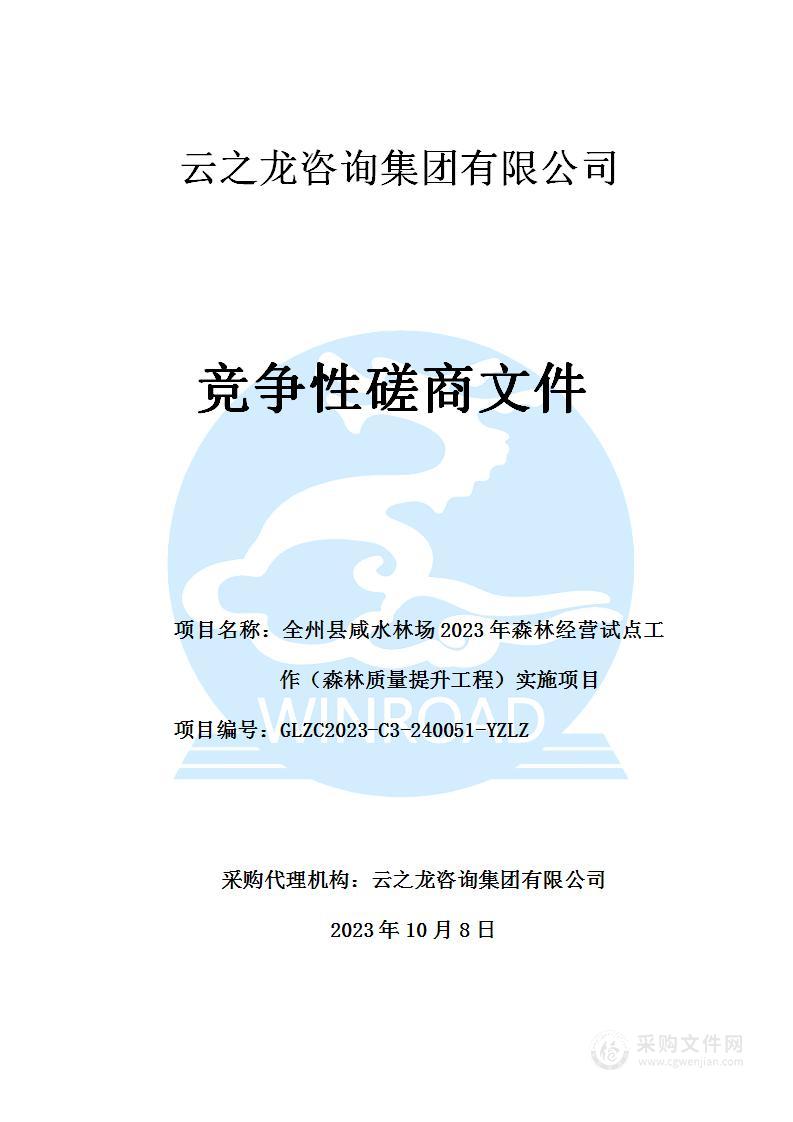 全州县咸水林场2023年森林经营试点工作（森林质量提升工程）实施项目