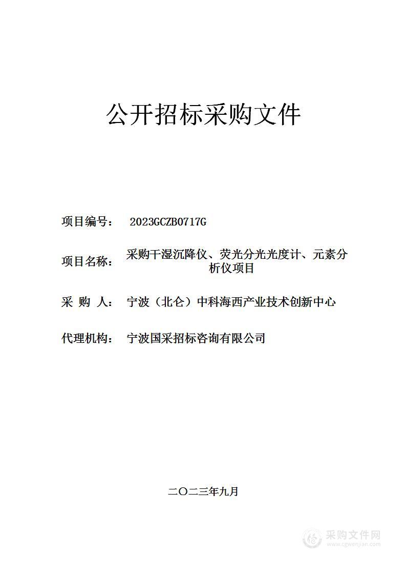 采购干湿沉降仪、荧光分光光度计、元素分析仪项目