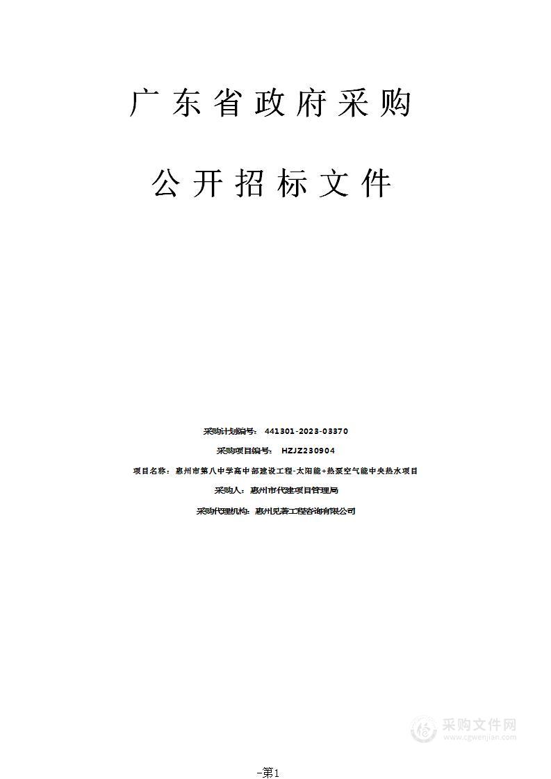 惠州市第八中学高中部建设工程-太阳能+热泵空气能中央热水项目