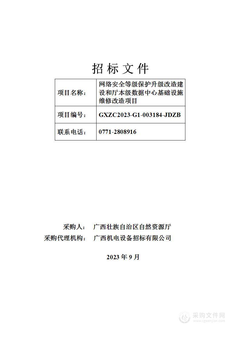 网络安全等级保护升级改造建设和厅本级数据中心基础设施维修改造项目