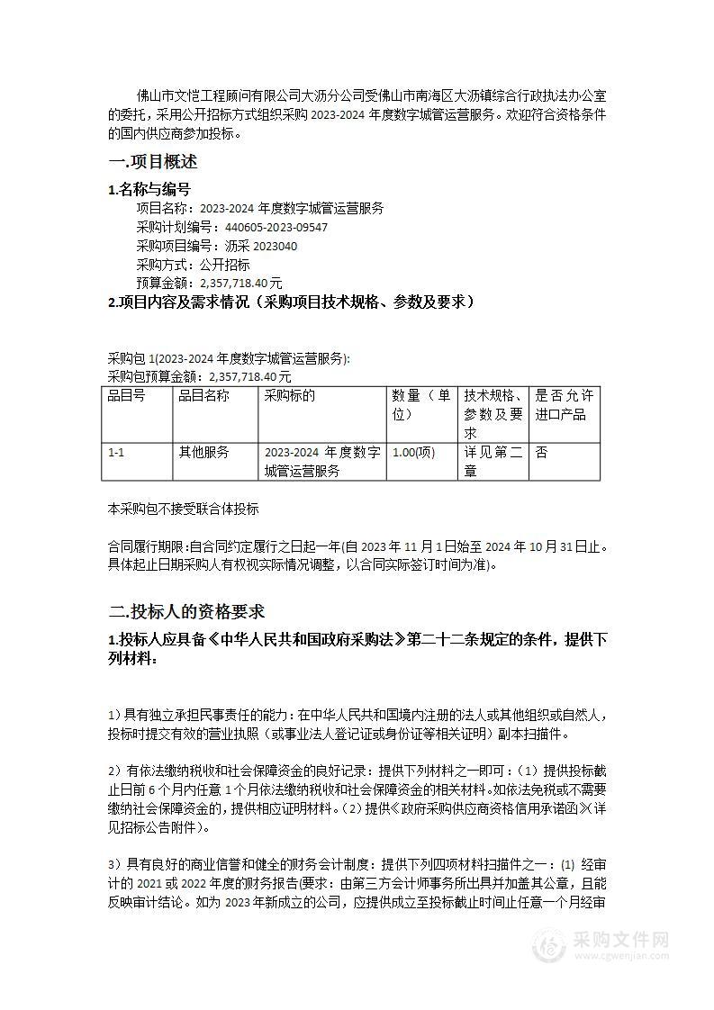 2023-2024年度数字城管运营服务