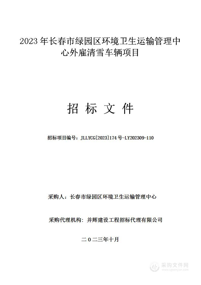 2023年长春市绿园区环境卫生运输管理中心外雇清雪车辆项目