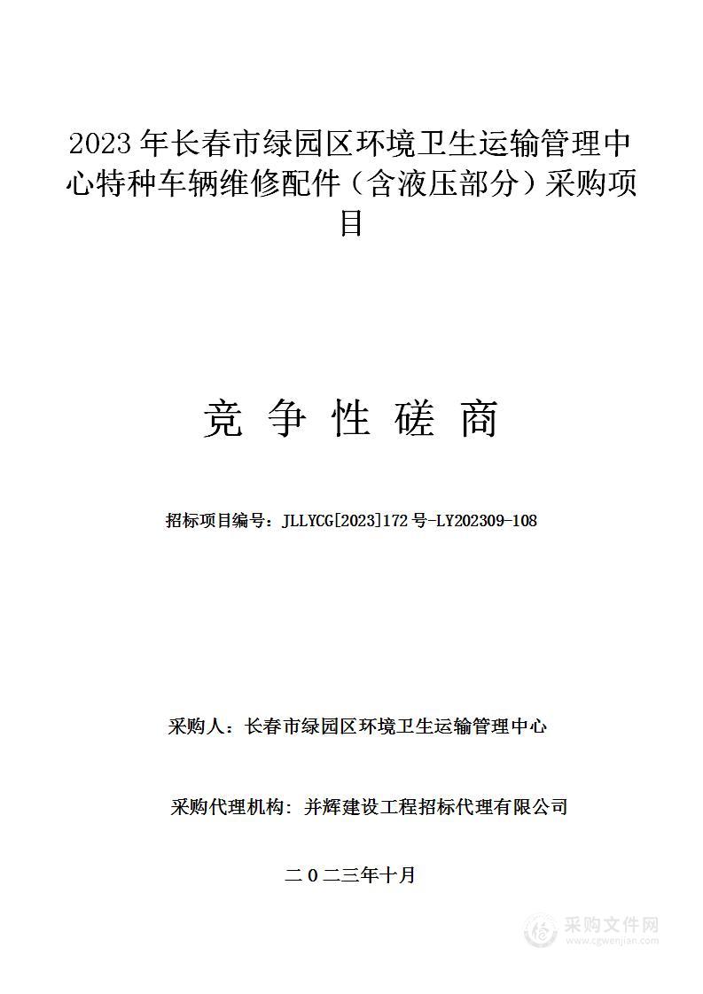 2023年长春市绿园区环境卫生运输管理中心特种车辆维修配件（含液压部分）采购项目