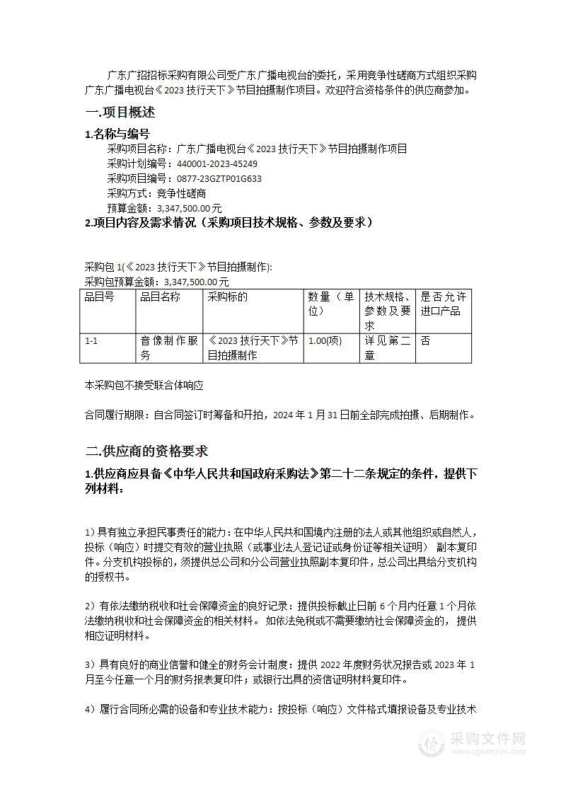 广东广播电视台《2023技行天下》节目拍摄制作项目