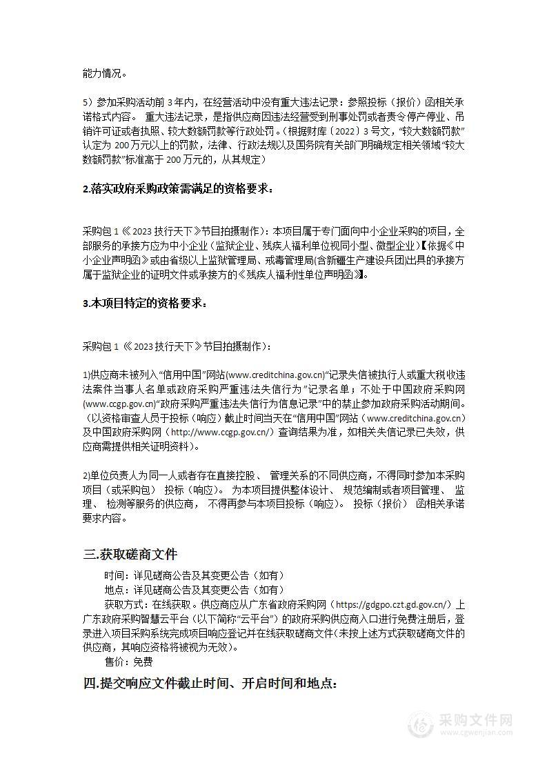 广东广播电视台《2023技行天下》节目拍摄制作项目