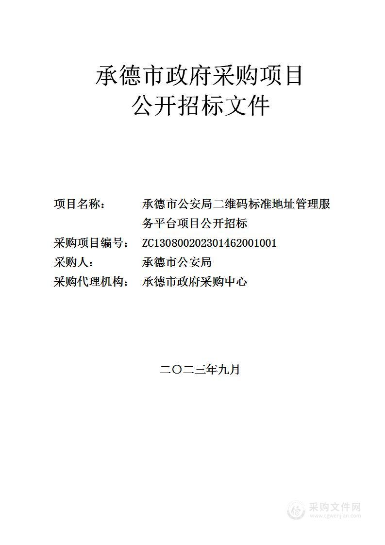 承德市公安局二维码标准地址管理服务平台项目