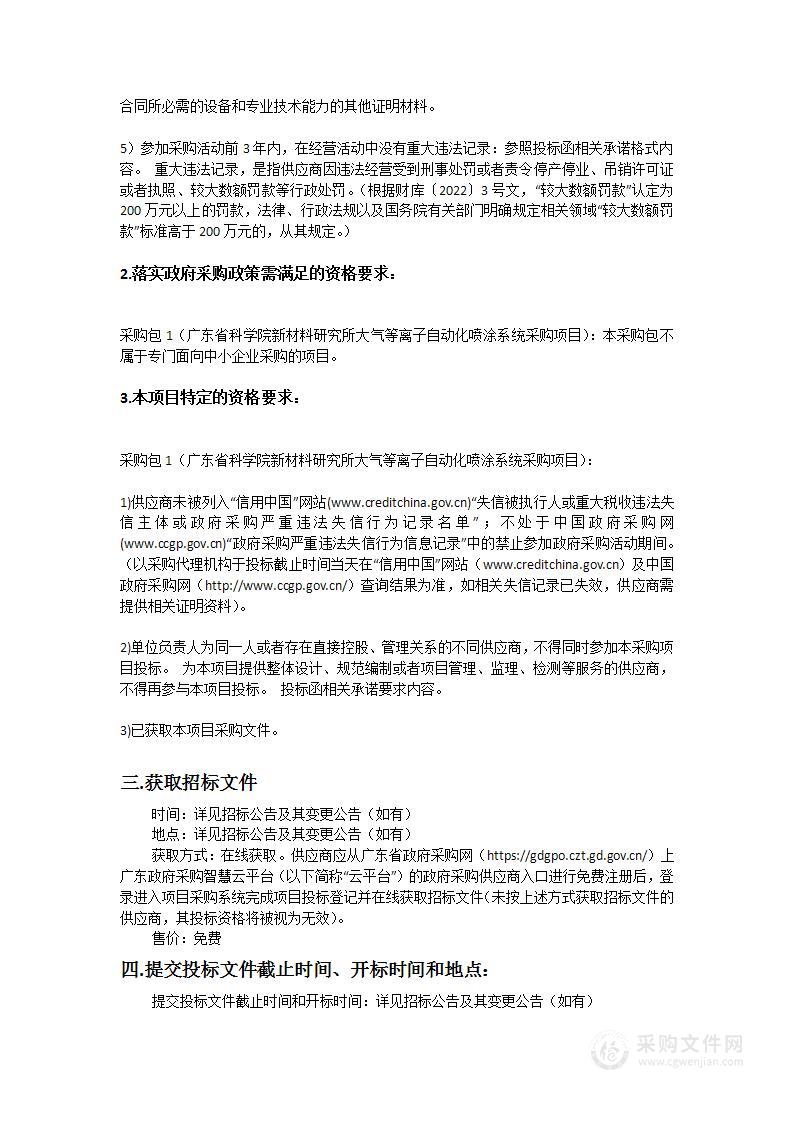 广东省科学院新材料研究所大气等离子自动化喷涂系统采购项目