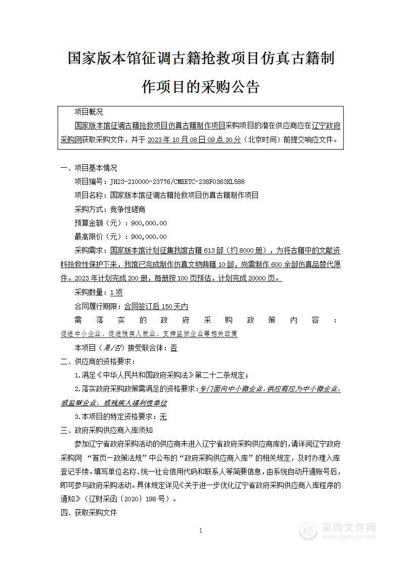 国家版本馆征调古籍抢救项目仿真古籍制作项目