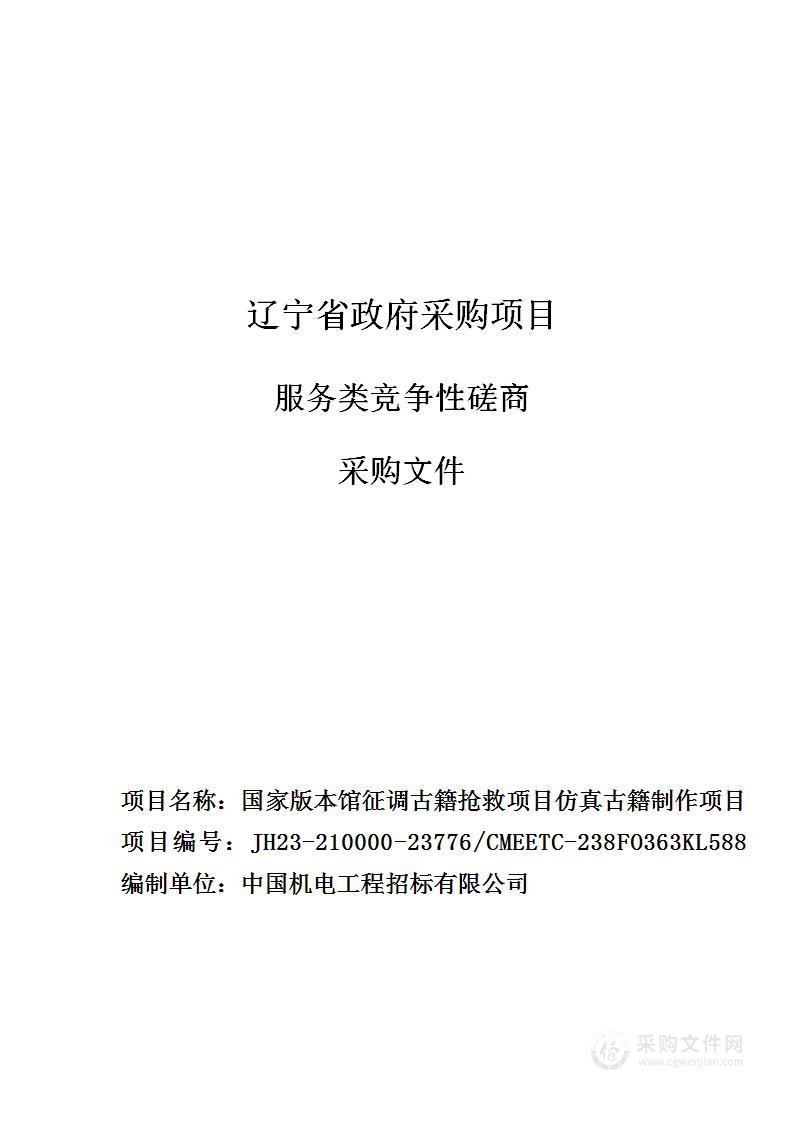 国家版本馆征调古籍抢救项目仿真古籍制作项目