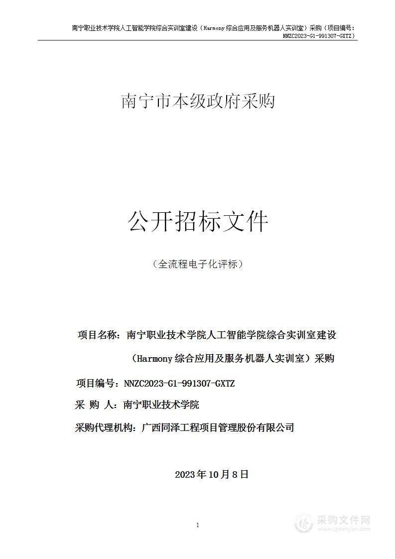 南宁职业技术学院人工智能学院综合实训室建设（Harmony综合应用实训室及服务机器人实训室）采购