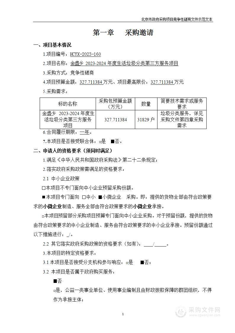 金盏乡2023-2024年度生活垃圾分类第三方服务项目