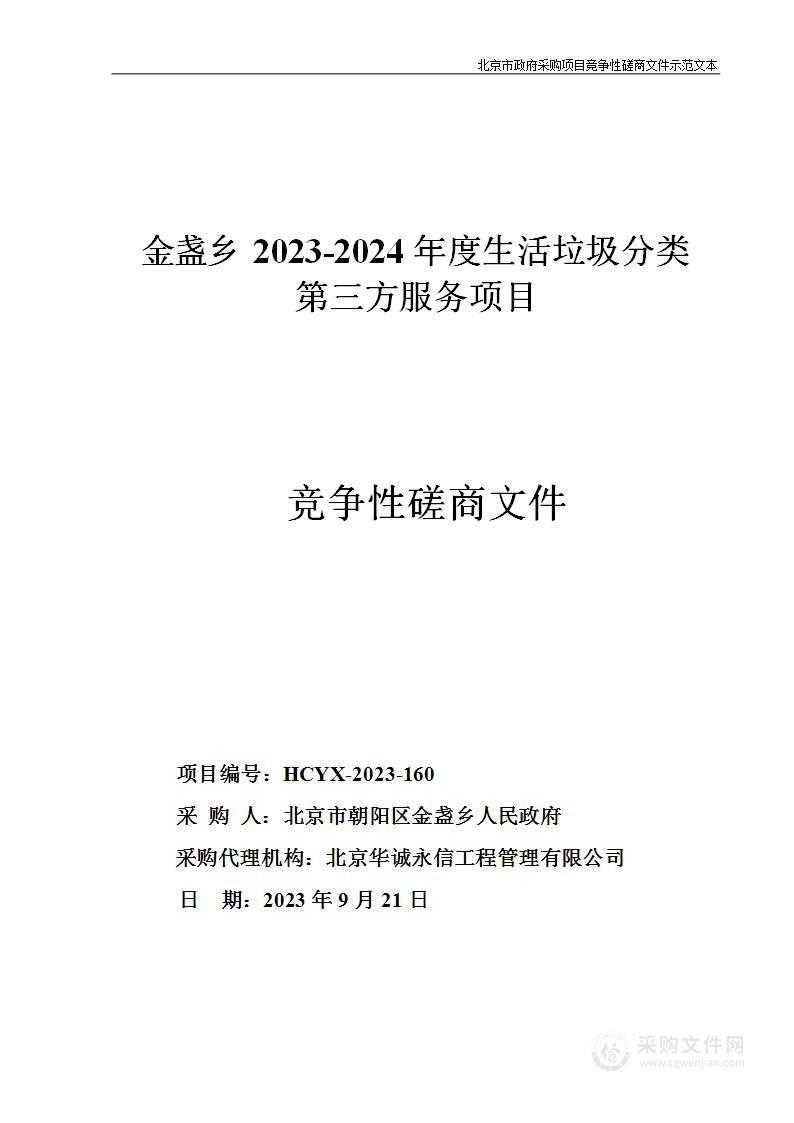 金盏乡2023-2024年度生活垃圾分类第三方服务项目