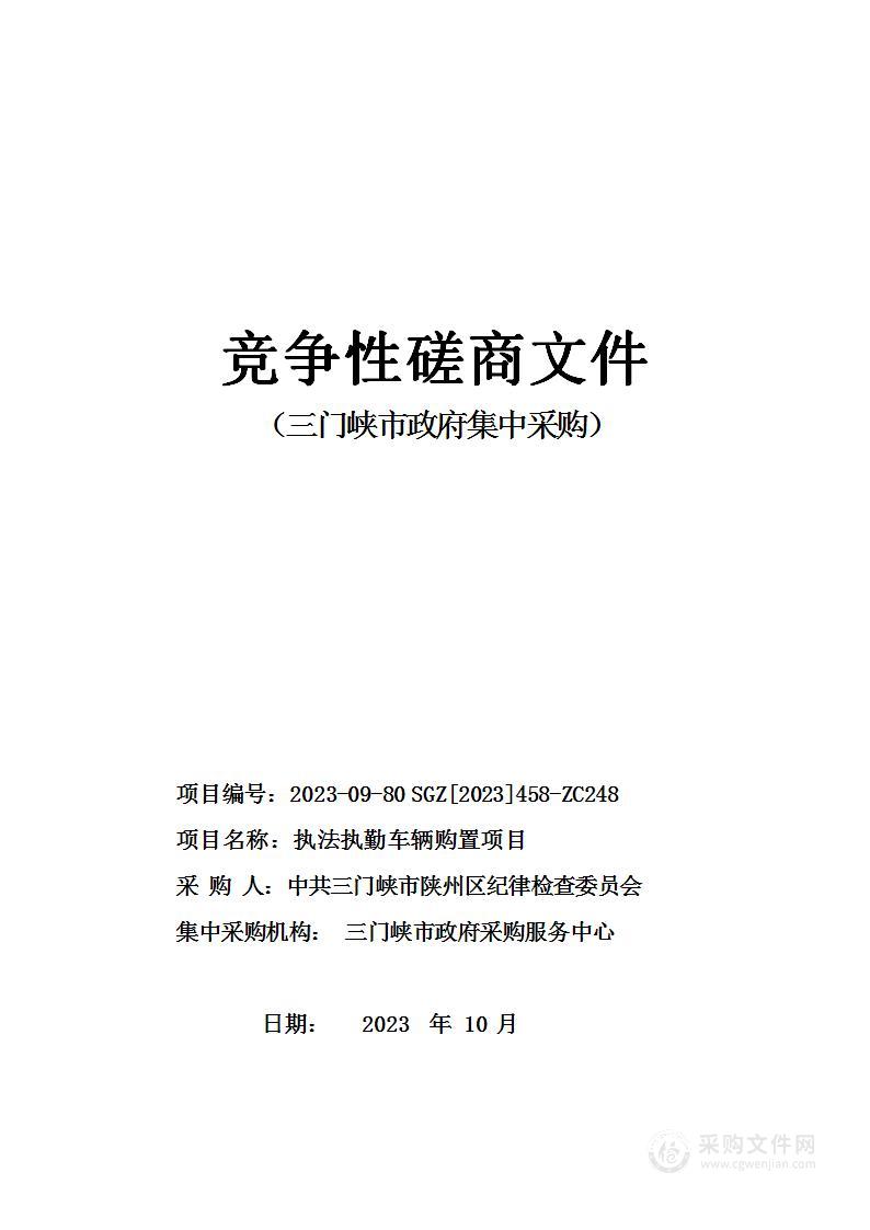 中国共产党三门峡市陕州区纪律检查委员会执法执勤车辆购置项目