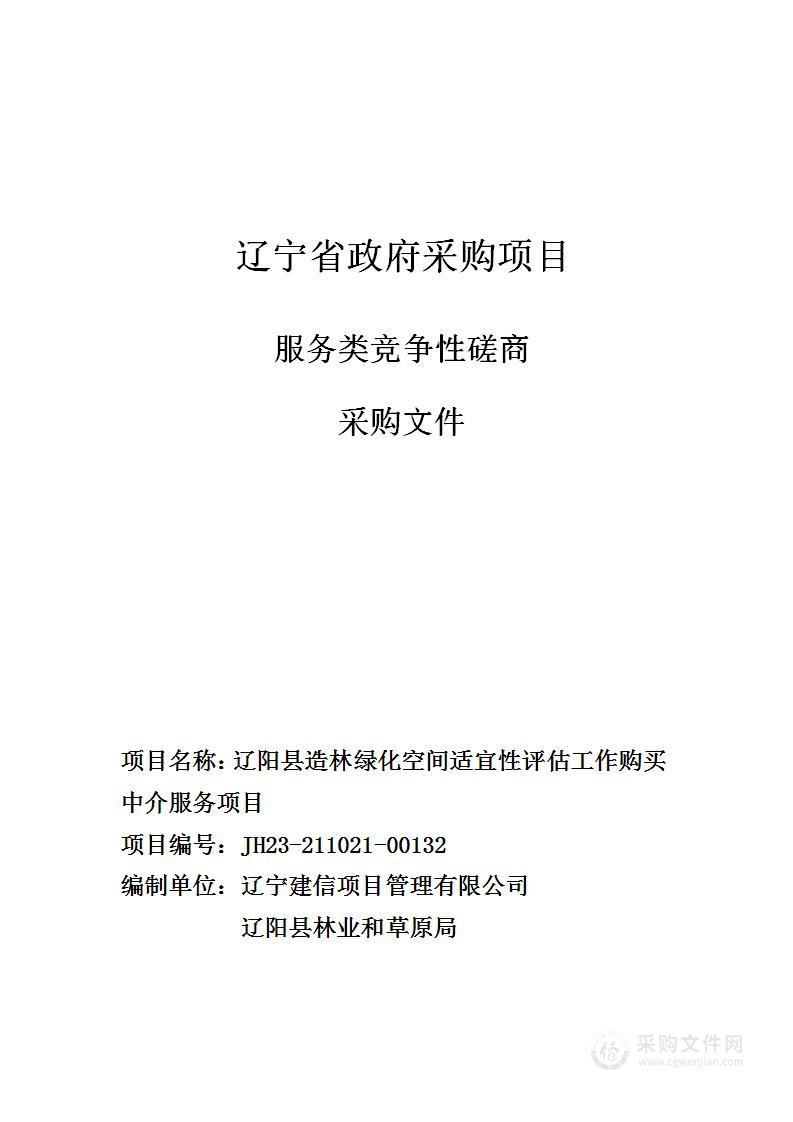 辽阳县造林绿化空间适宜性评估工作购买中介服务项目