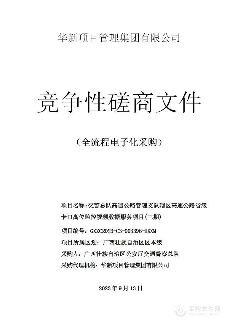 交警总队高速公路管理支队辖区高速公路省级卡口高位监控视频数据服务项目(三期)