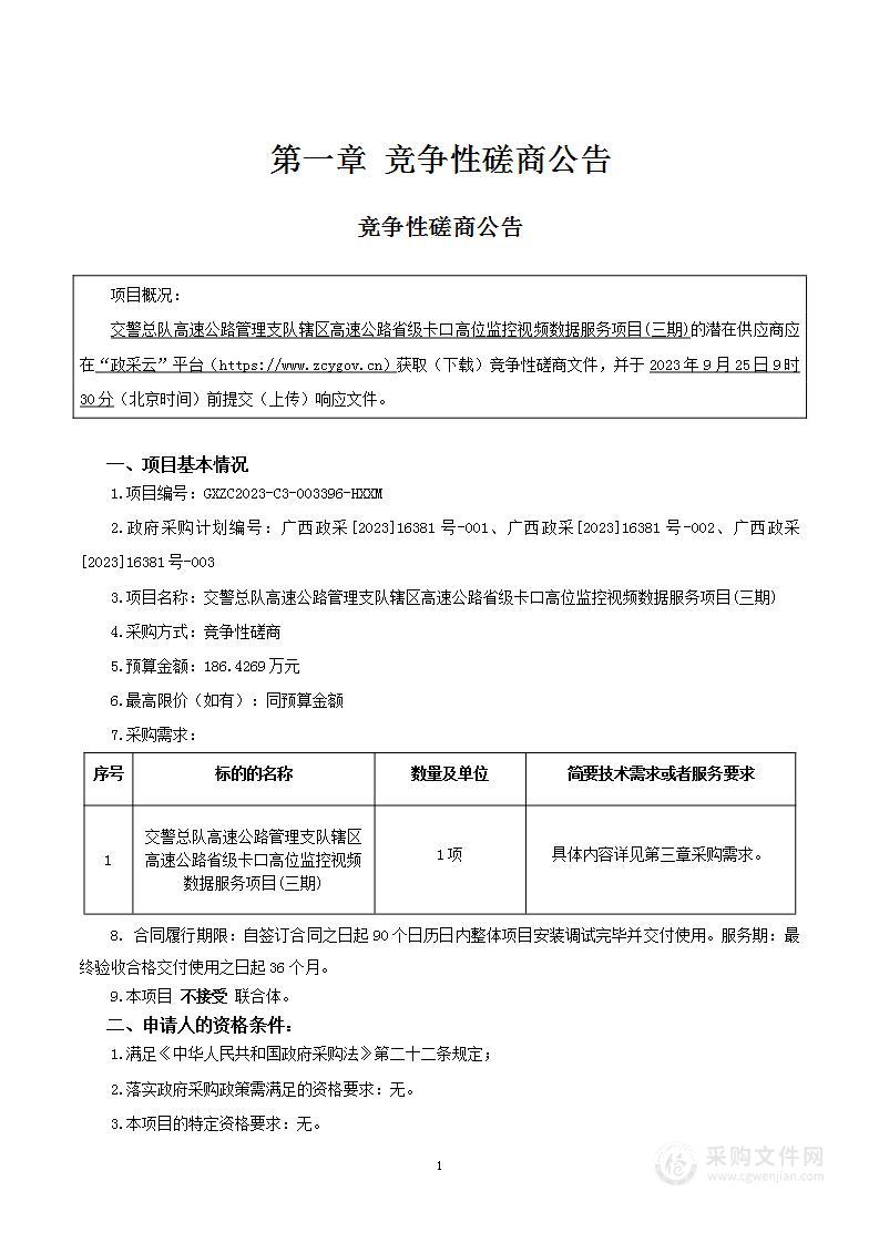 交警总队高速公路管理支队辖区高速公路省级卡口高位监控视频数据服务项目(三期)