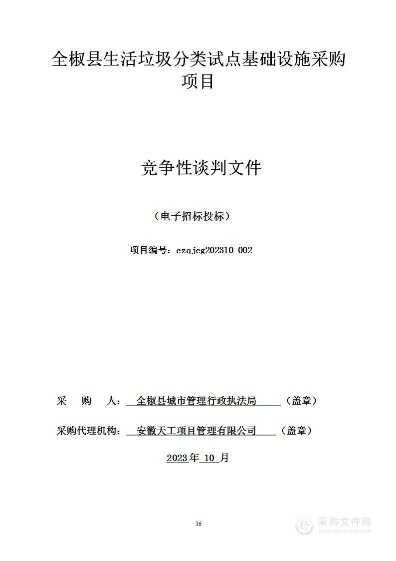 全椒县生活垃圾分类试点基础设施采购项目