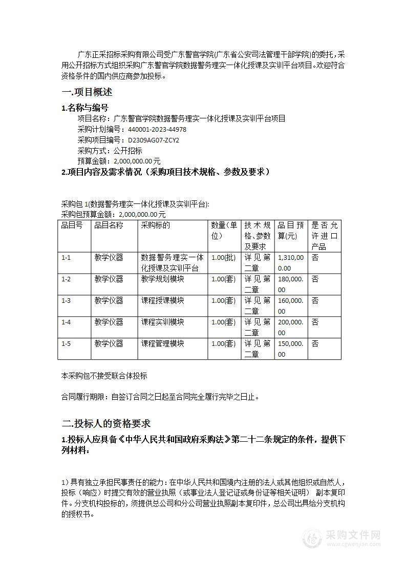 广东警官学院数据警务理实一体化授课及实训平台项目