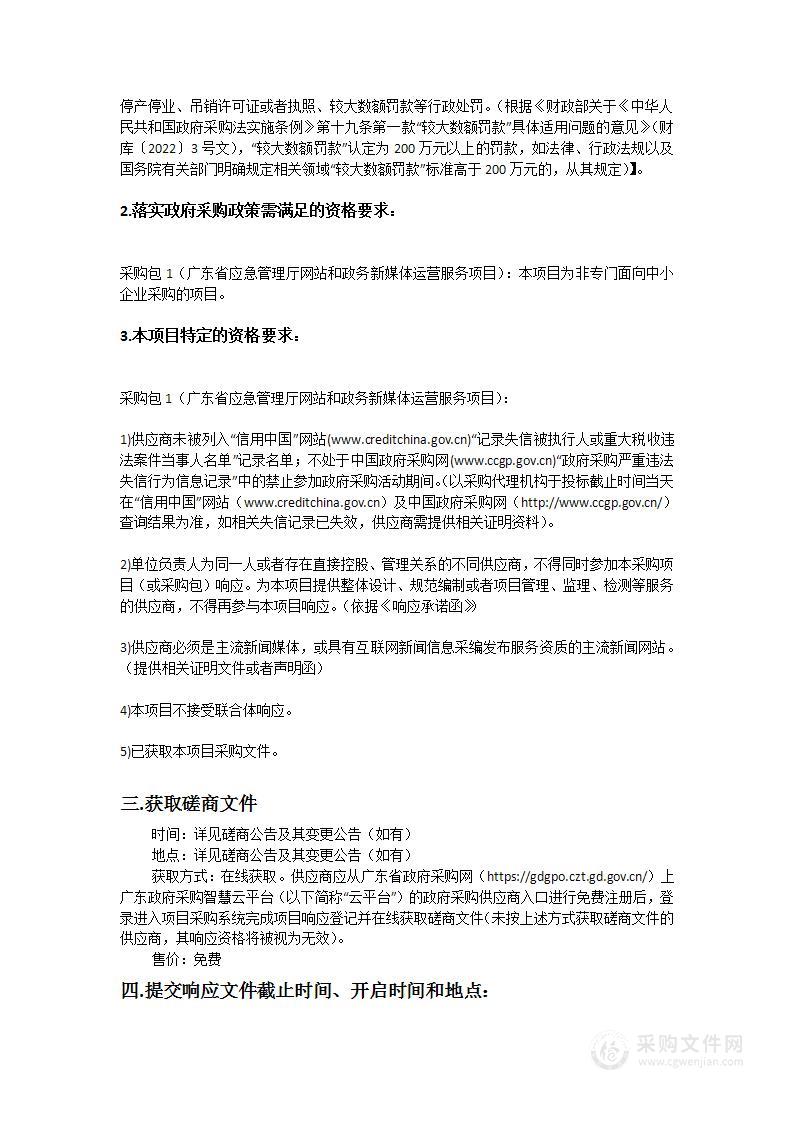 广东省应急管理厅网站和政务新媒体运营服务项目