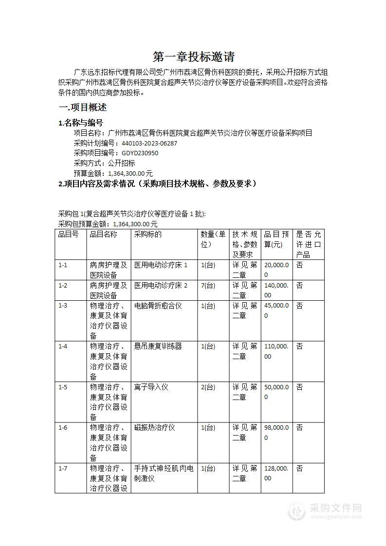 广州市荔湾区骨伤科医院复合超声关节炎治疗仪等医疗设备采购项目