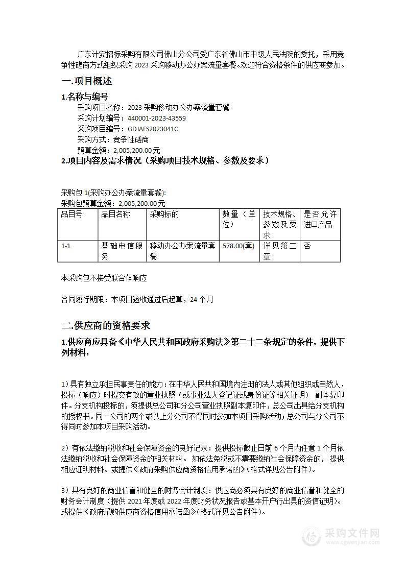 2023采购移动办公办案流量套餐