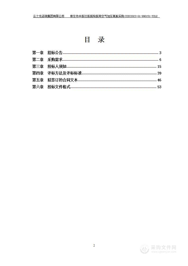 崇左市中医壮医医院医用空气加压氧舱采购