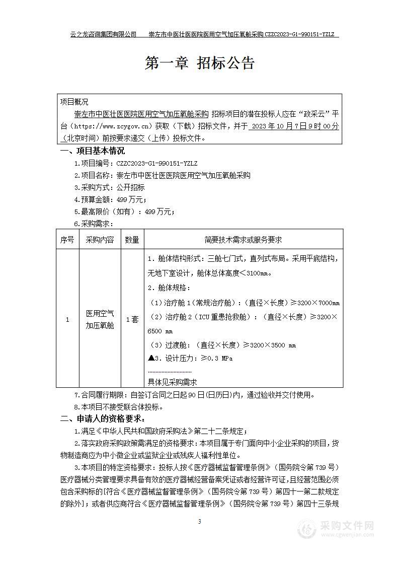 崇左市中医壮医医院医用空气加压氧舱采购