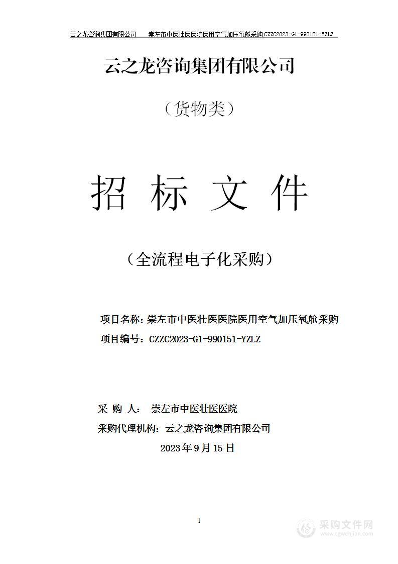 崇左市中医壮医医院医用空气加压氧舱采购