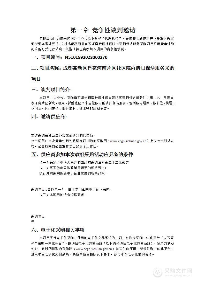 成都高新区肖家河南片区社区院内清扫保洁服务采购项目