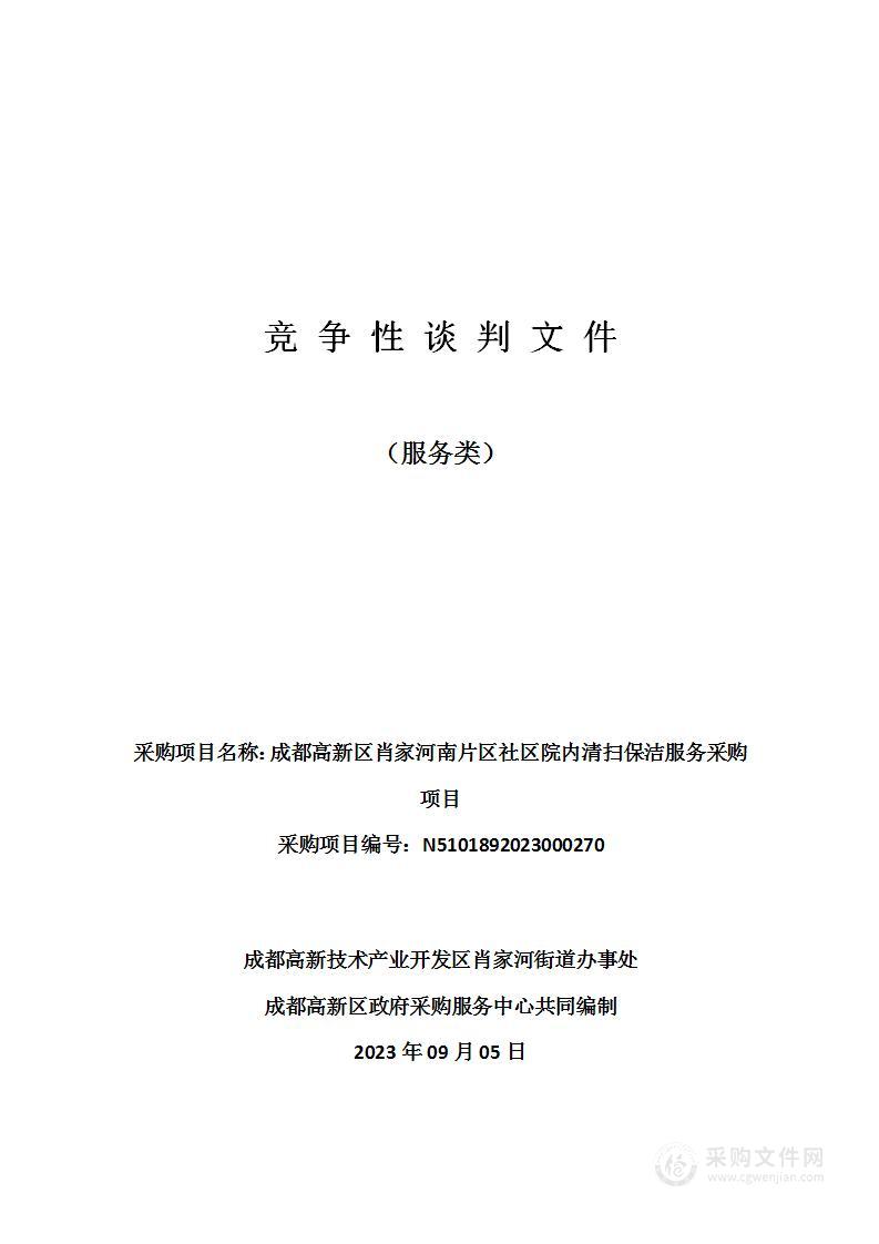 成都高新区肖家河南片区社区院内清扫保洁服务采购项目