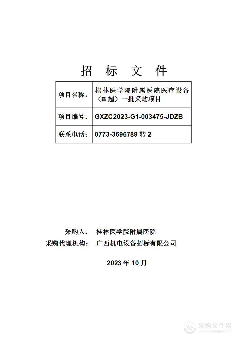 桂林医学院附属医院医疗设备（B超）一批采购项目