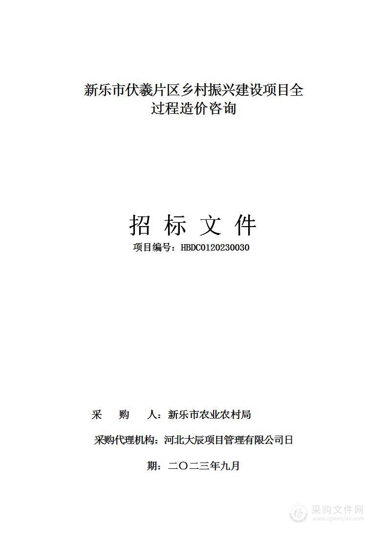 新乐市伏羲片区乡村振兴建设项目全过程造价咨询