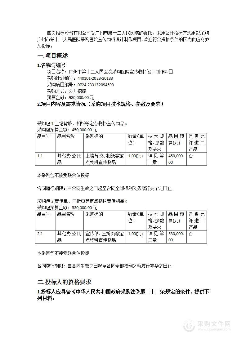 广州市第十二人民医院采购医院宣传物料设计制作项目