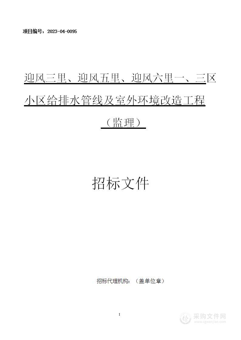 迎风三里、迎风五里、迎风六里一、三区小区给排水管线及室外环境改造工程（监理）