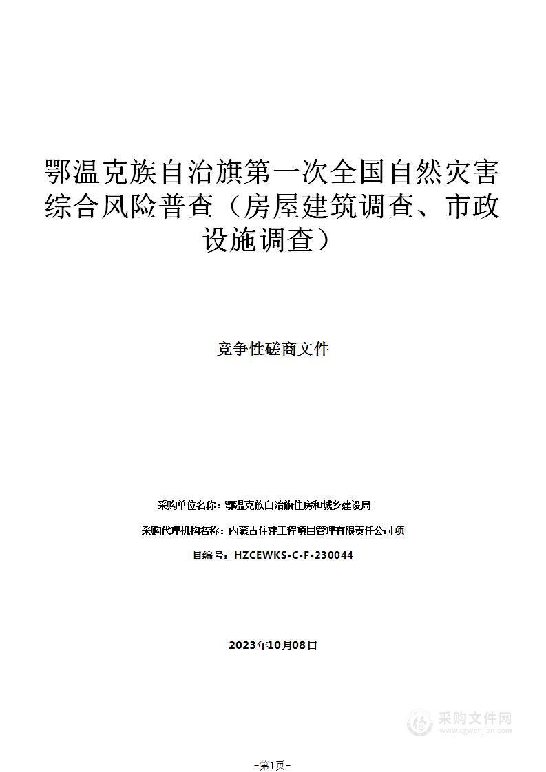 鄂温克族自治旗第一次全国自然灾害综合风险普查（房屋建筑调查、市政设施调查）