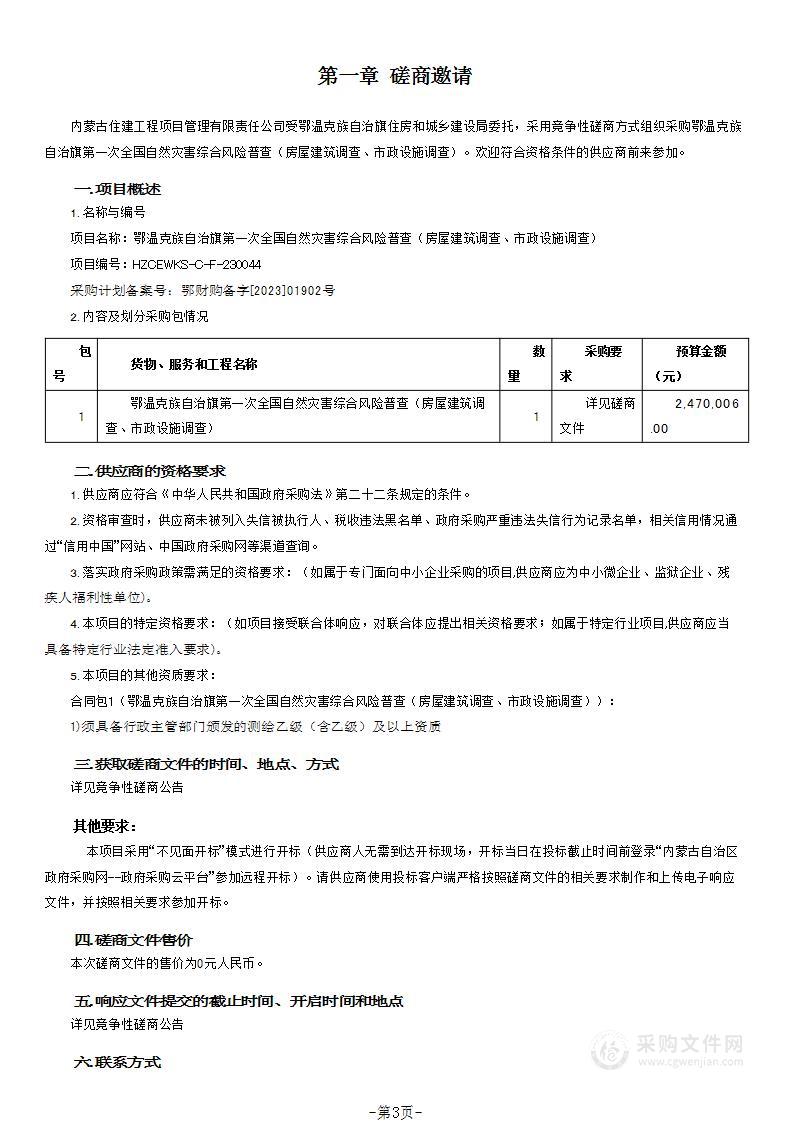 鄂温克族自治旗第一次全国自然灾害综合风险普查（房屋建筑调查、市政设施调查）