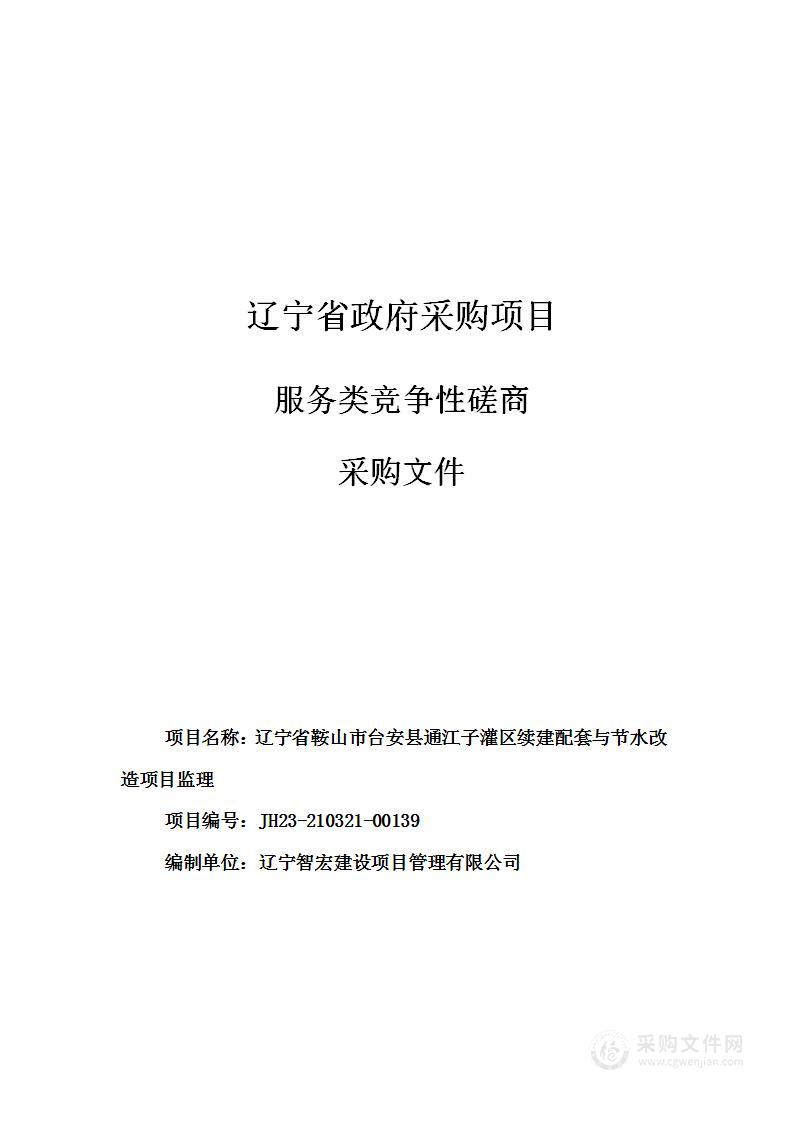 辽宁省鞍山市台安县通江子灌区续建配套与节水改造项目监理