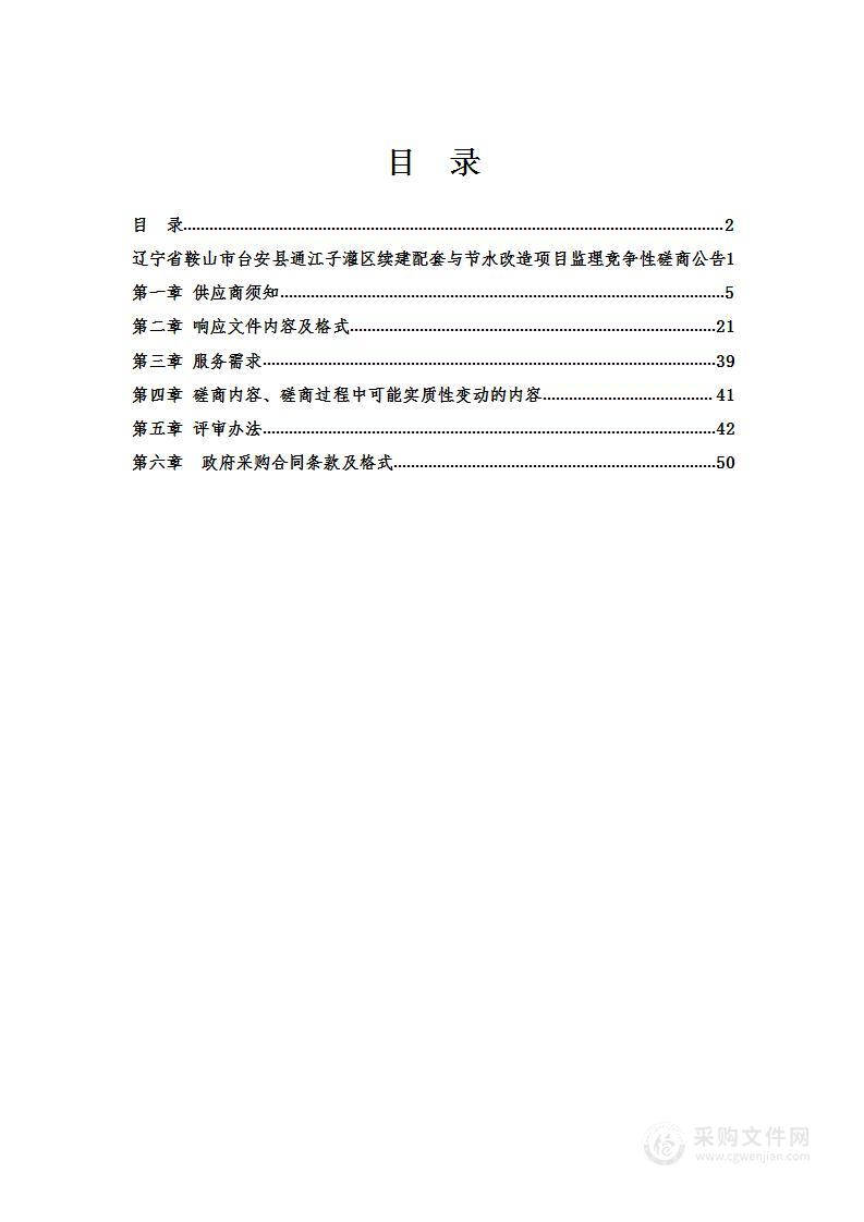 辽宁省鞍山市台安县通江子灌区续建配套与节水改造项目监理