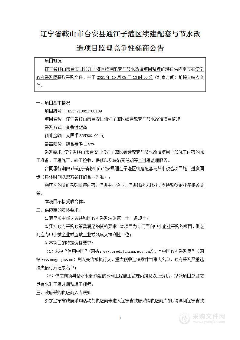 辽宁省鞍山市台安县通江子灌区续建配套与节水改造项目监理