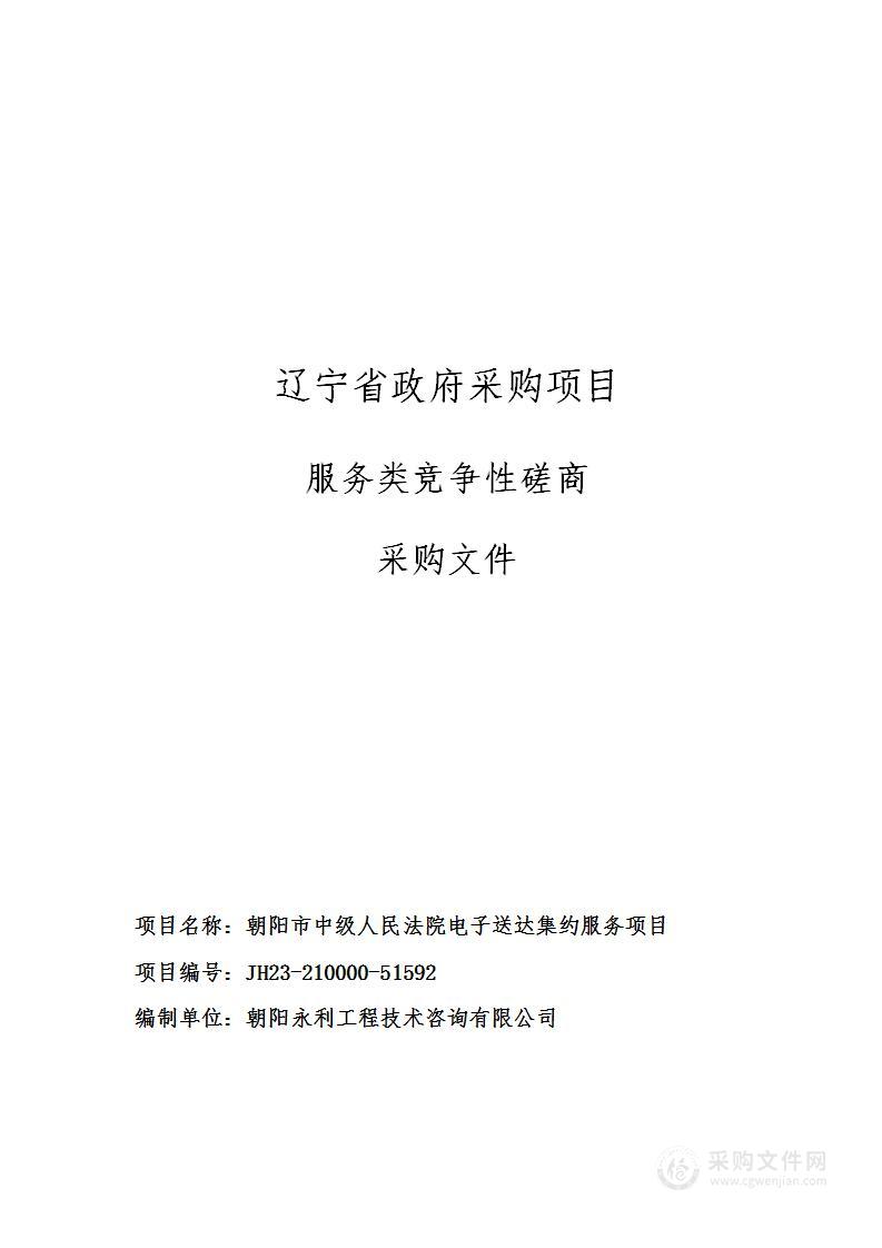 朝阳市中级人民法院电子送达集约服务项目