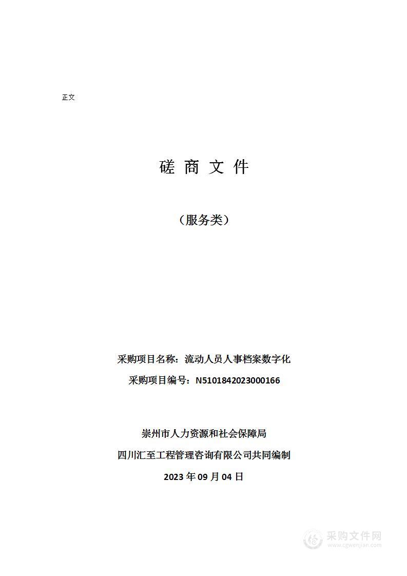 崇州市人力资源和社会保障局流动人员人事档案数字化