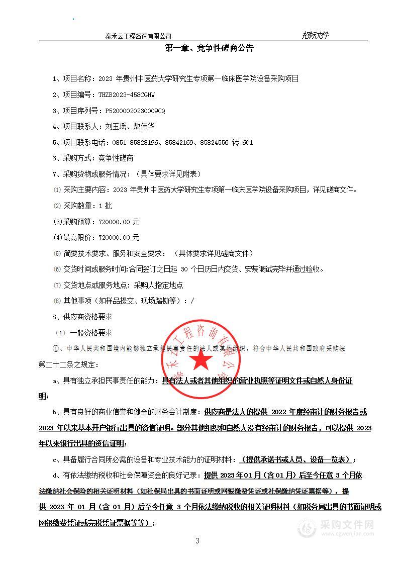 2023年贵州中医药大学研究生专项第一临床医学院设备采购项目