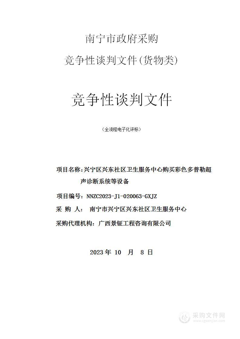 兴宁区兴东社区卫生服务中心购买彩色多普勒超声诊断系统等设备